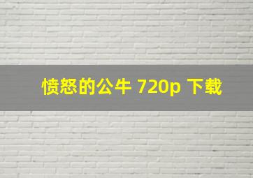 愤怒的公牛 720p 下载